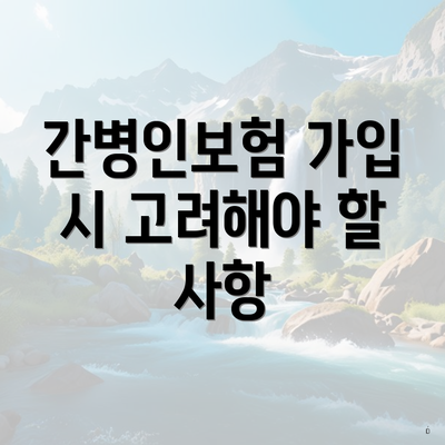간병인보험 가입 시 고려해야 할 사항