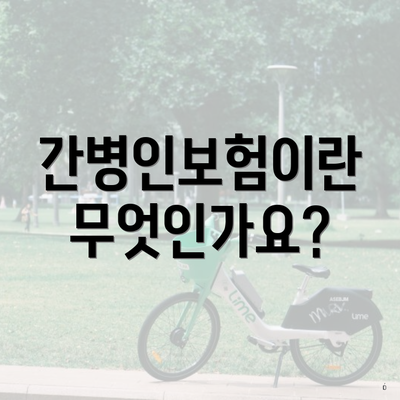 간병인보험이란 무엇인가요?