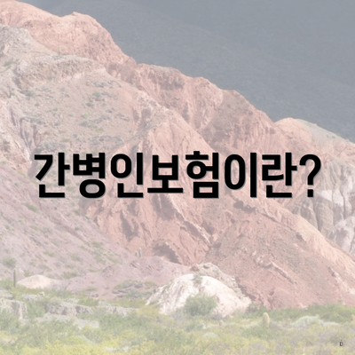 간병인보험이란?