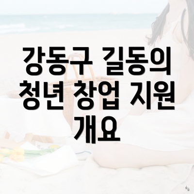 강동구 길동의 청년 창업 지원 개요