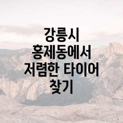 강릉시 홍제동에서 저렴한 타이어 찾기