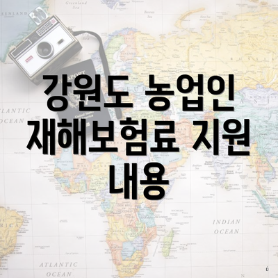 강원도 농업인 재해보험료 지원 내용