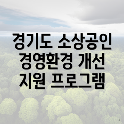 경기도 소상공인 경영환경 개선 지원 프로그램
