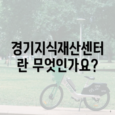 경기지식재산센터란 무엇인가요?