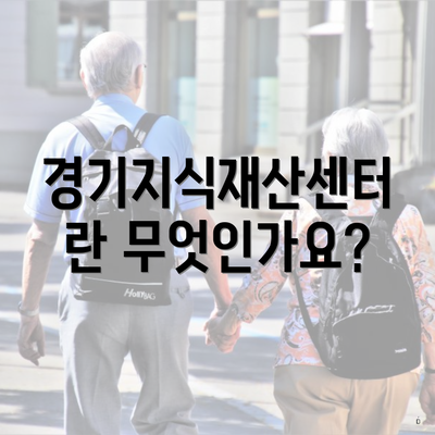 경기지식재산센터란 무엇인가요?