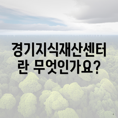 경기지식재산센터란 무엇인가요?