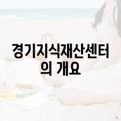경기지식재산센터의 개요