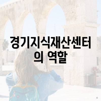 경기지식재산센터의 역할