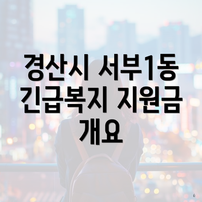 경산시 서부1동 긴급복지 지원금 개요