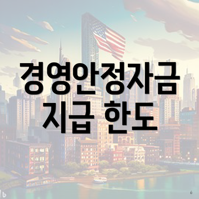경영안정자금 지급 한도
