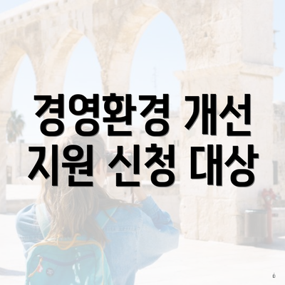 경영환경 개선 지원 신청 대상