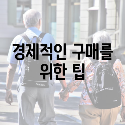 경제적인 구매를 위한 팁
