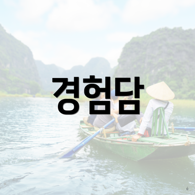 경험담
