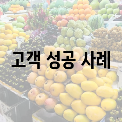 고객 성공 사례