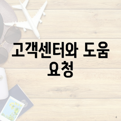 고객센터와 도움 요청