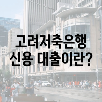 고려저축은행 신용 대출이란?