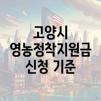 고양시 영농정착지원금 신청 기준