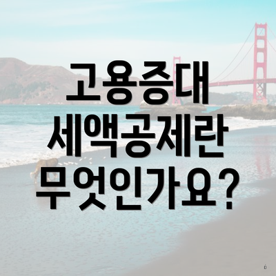 고용증대 세액공제란 무엇인가요?