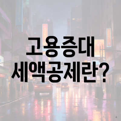 고용증대 세액공제란?