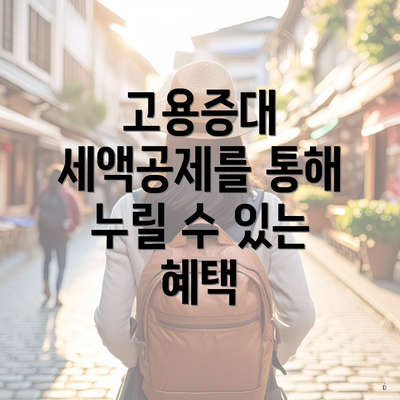 고용증대 세액공제를 통해 누릴 수 있는 혜택