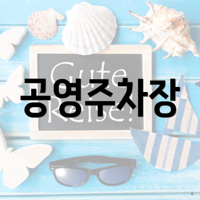 공영주차장