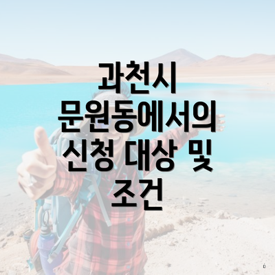 과천시 문원동에서의 신청 대상 및 조건