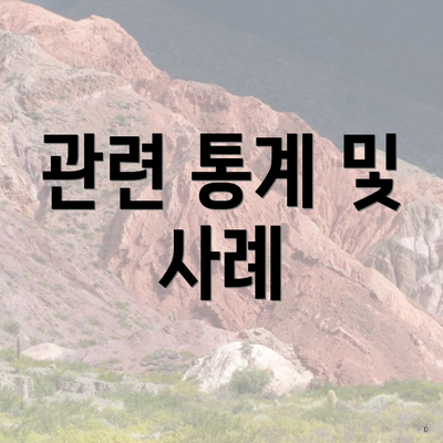 관련 통계 및 사례