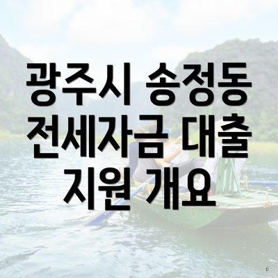 광주시 송정동 전세자금 대출 지원 개요