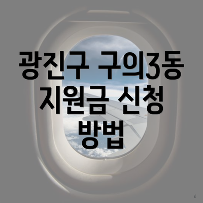 광진구 구의3동 지원금 신청 방법