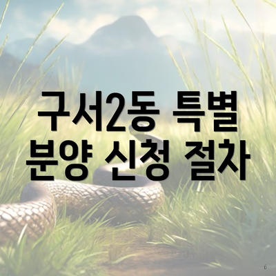 구서2동 특별 분양 신청 절차