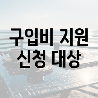 구입비 지원 신청 대상