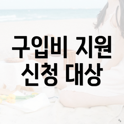 구입비 지원 신청 대상