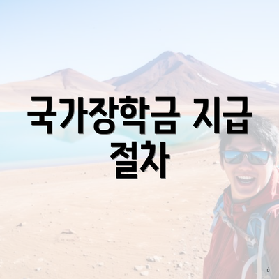 국가장학금 지급 절차