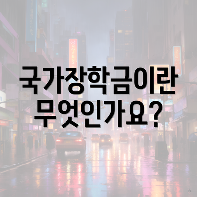 국가장학금이란 무엇인가요?