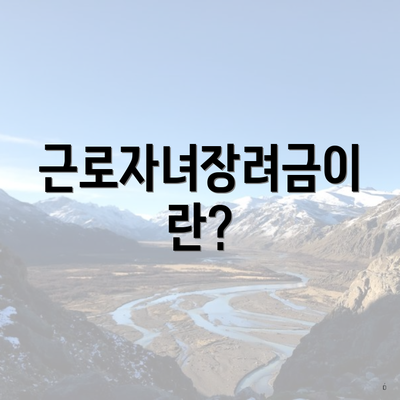 근로자녀장려금이란?