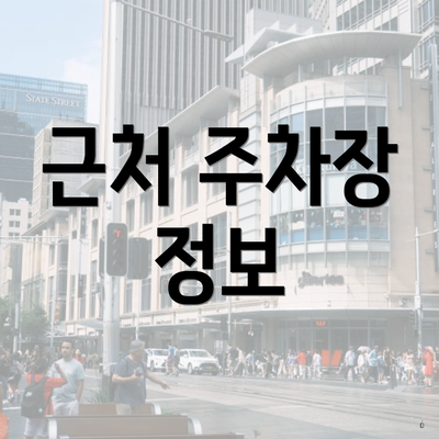 근처 주차장 정보