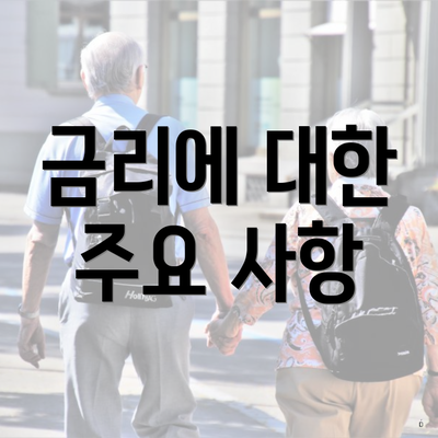 금리에 대한 주요 사항