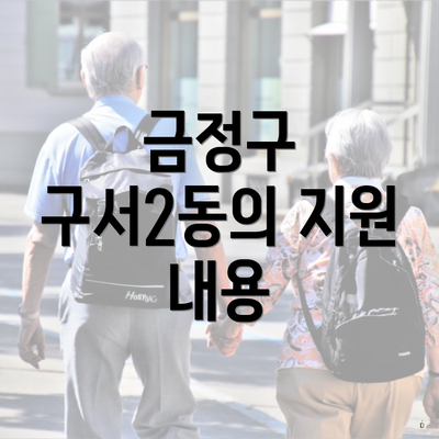 금정구 구서2동의 지원 내용