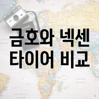 금호와 넥센 타이어 비교