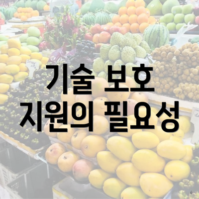 기술 보호 지원의 필요성