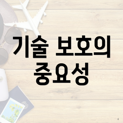 기술 보호의 중요성