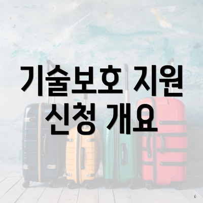 기술보호 지원 신청 개요