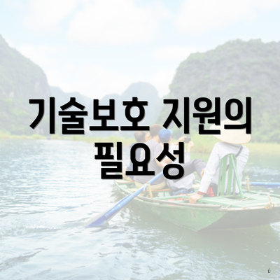 기술보호 지원의 필요성