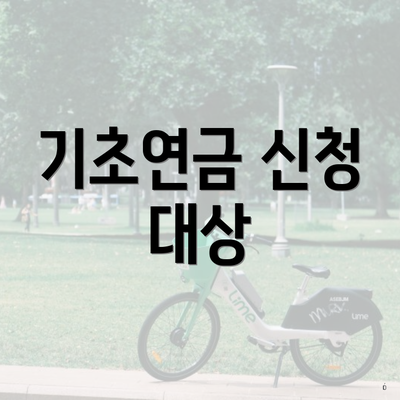 기초연금 신청 대상