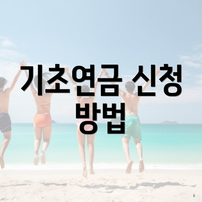 기초연금 신청 방법