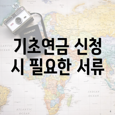 기초연금 신청 시 필요한 서류