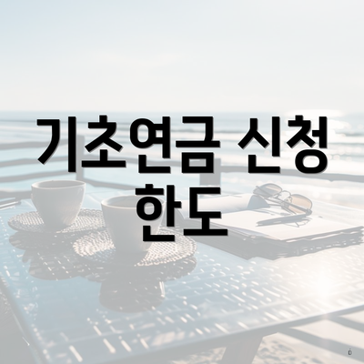 기초연금 신청 한도