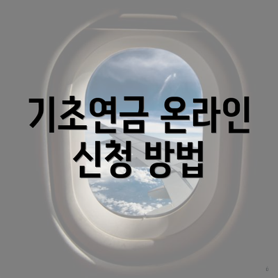 기초연금 온라인 신청 방법