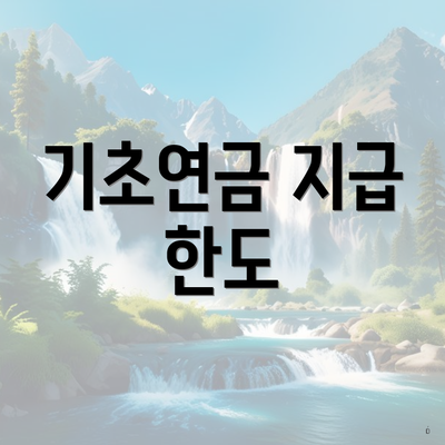 기초연금 지급 한도