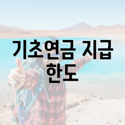 기초연금 지급 한도